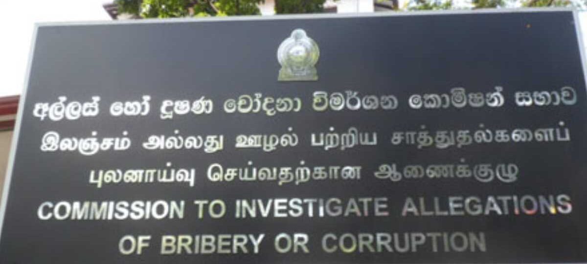 අල්ලස් කොමිසමෙන් නිවේදනයක්