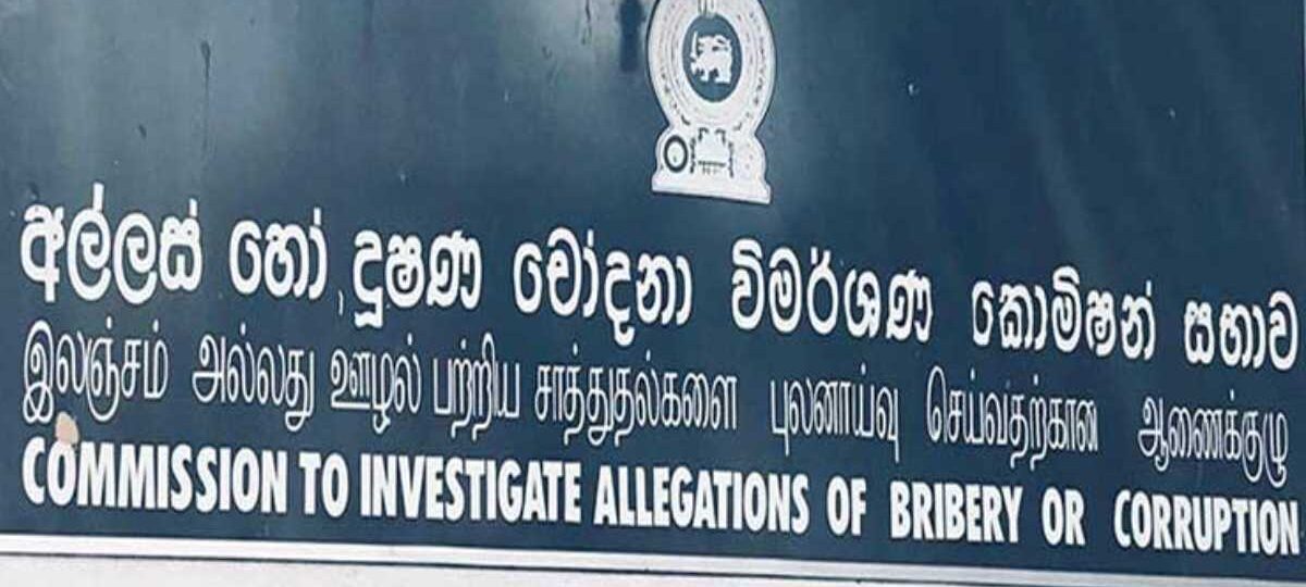 අද අවසන් දිනයයි – අල්ලස් කොමිසම