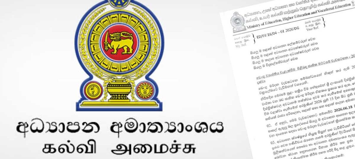 එළඹෙන 18 වනදා දිවයිනේ සියලුම පාසල් ආශ්‍රිතව විශේෂ වැඩසටහනක්