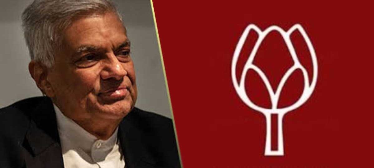 ජීවිතේට ජනපති වෙන්න බැරි රනිල්ව ජනපති කළේ පොහොට්ටුව