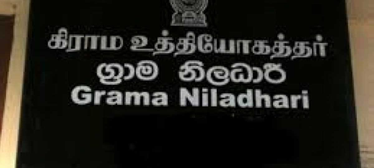 ඉන්ධන දීමනා ඉල්ලා ග්‍රාම නිලධාරීන් ලෙඩ වෙයි