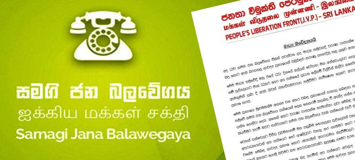 සජබ ප්‍රකාශය අසත්‍යයි.. ජවිපෙ දැනුම් දෙයි