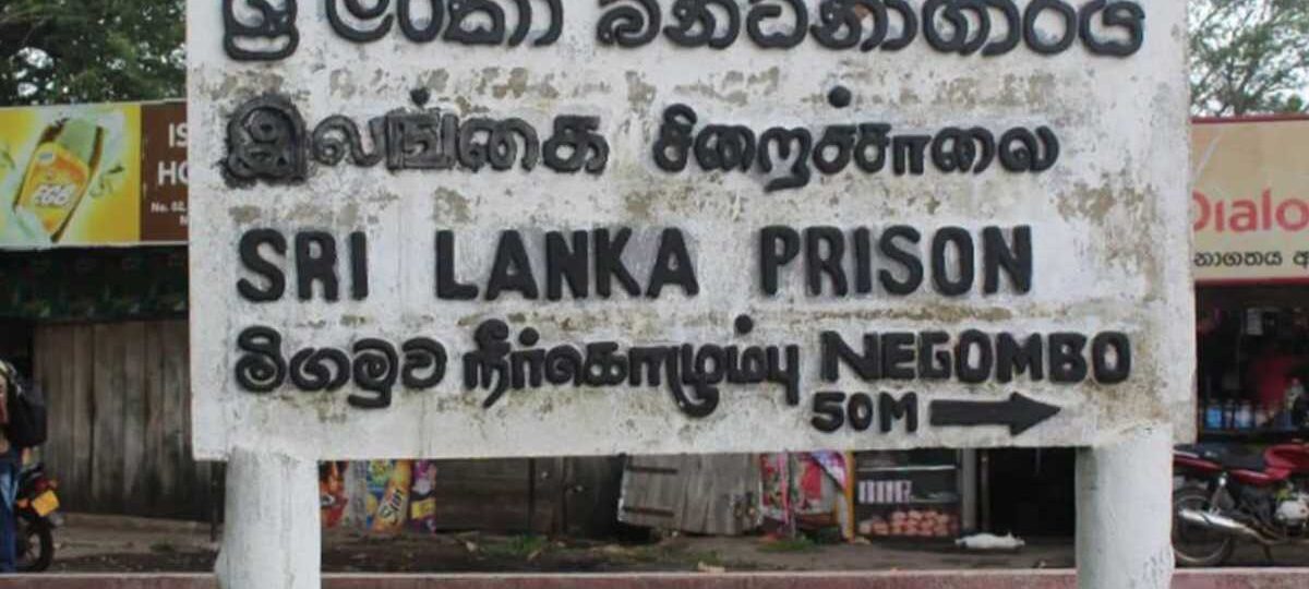 මීගමුව බන්ධනාගාර ගැටුමේ අලුත්ම තත්ත්වය