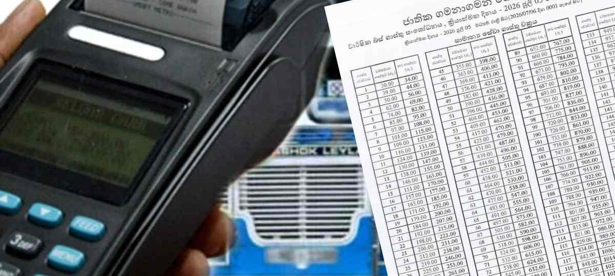 බස් ගාස්තු වැඩි වෙන්නේ මෙහෙමයි