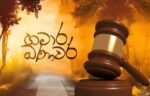 හමාර බණවර සහ සරසවි ප්‍රේමය ගීත වලට අධිකරණයෙන් නියෝගයක්
