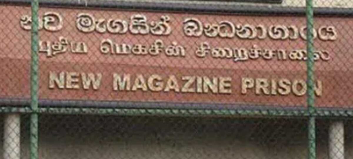 මැගසින් බන්ධනාගාරයේ ගැටුමක්.. රැඳවියන් දෙදෙනෙක් රෝහලට